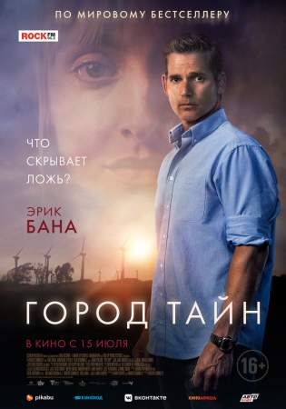 Город тайн онлайн